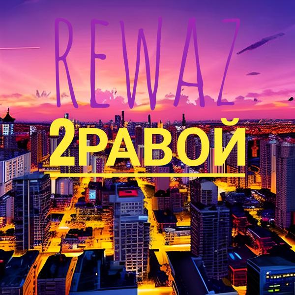 Альбом 2равой исполнителя REWAZ