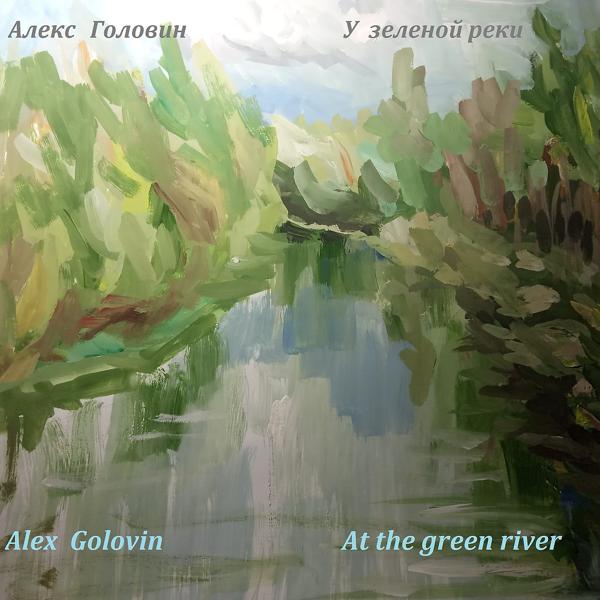 Алекс Головин - За то время, пока...
