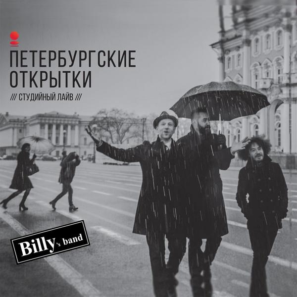 Альбом Петербургские открытки (Студийный лайв) исполнителя Billys Band