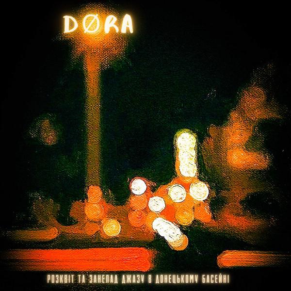 Альбом Розквіт та занепад джазу в донецькому басейні исполнителя DORA