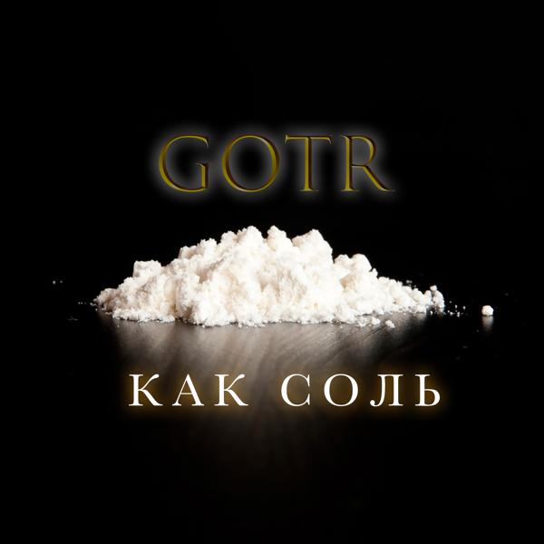 Альбом Как соль исполнителя GOTR