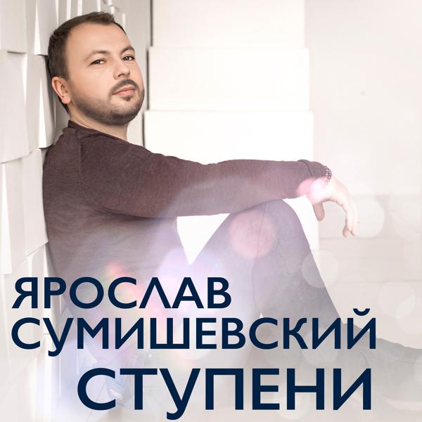 Ярослав Сумишевский - Мама, я вернусь