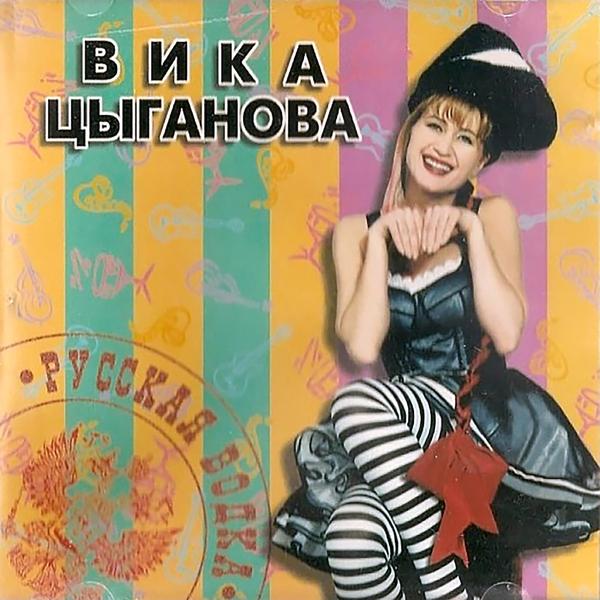 Вика Цыганова - Эх, раз