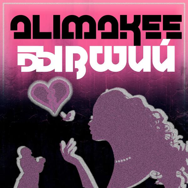 Alimakee все песни в mp3
