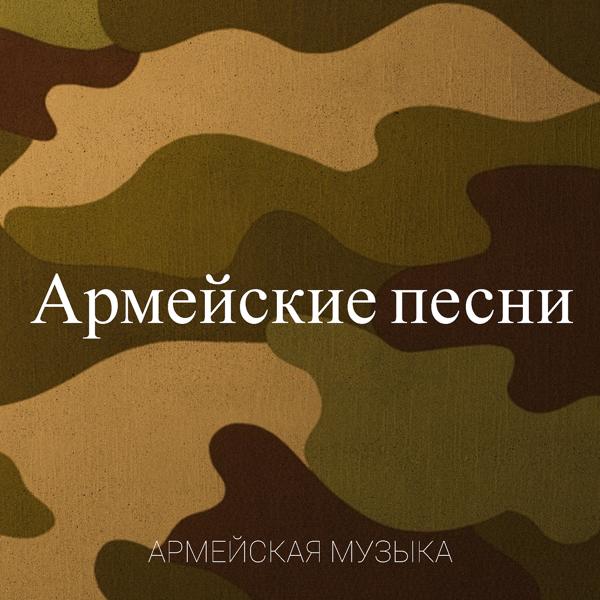 Армейские песни