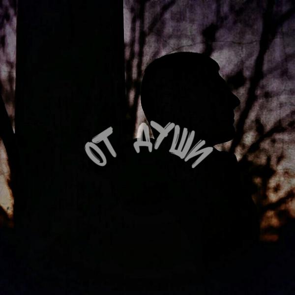 От души