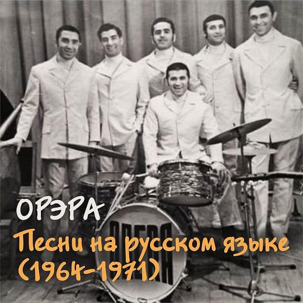 Орэра - Не жалею, не зову, не плачу