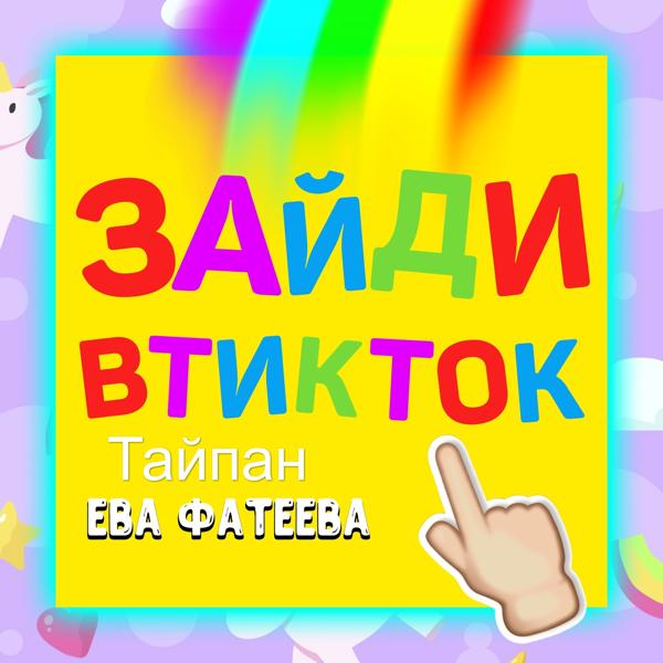 Ева Фатеева все песни в mp3