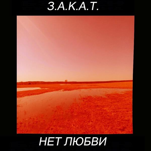З.А.К.А.Т. все песни в mp3