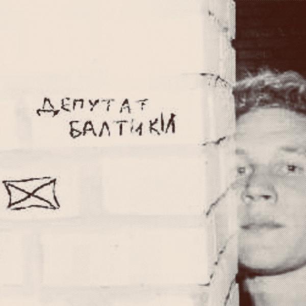 Депутат Балтики все песни в mp3