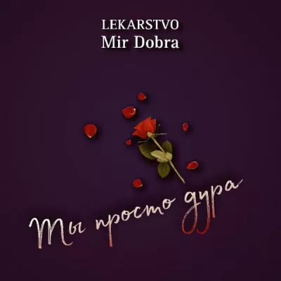 LEKARSTVO все песни в mp3