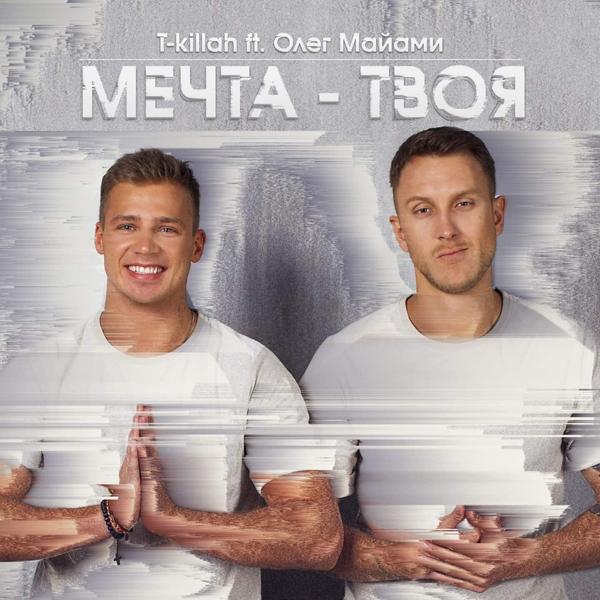 T Killah, Олег Майами - Мечта твоя