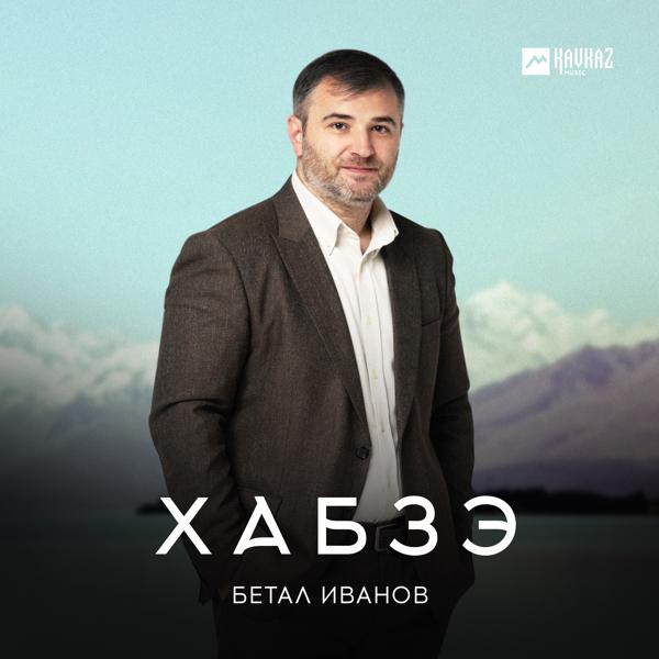 Бетал Иванов - Хабзэ