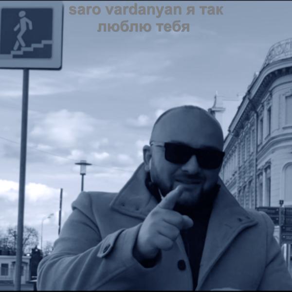 Saro Vardanyan - Я так люблю тебя