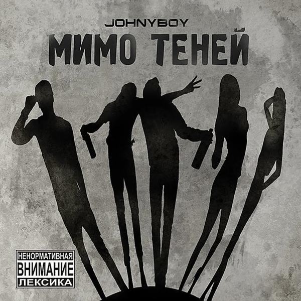 Альбом Мимо теней исполнителя Johnyboy