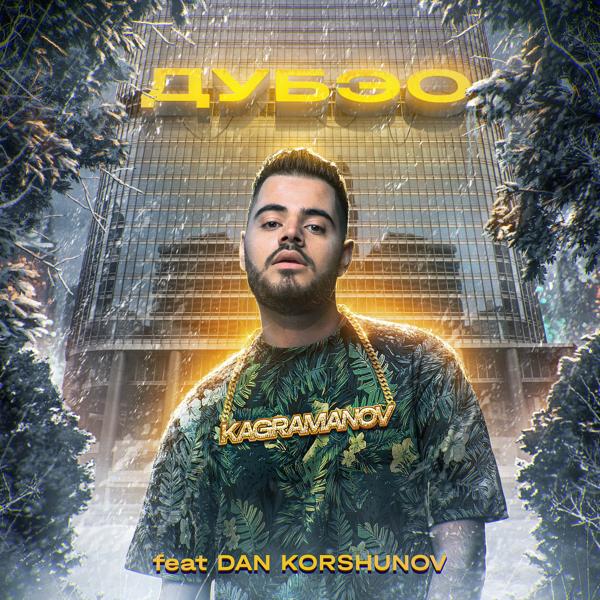 Dan Korshunov, Kagramanov - Дубэо