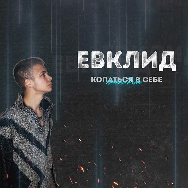 ЕВКЛИД все песни в mp3