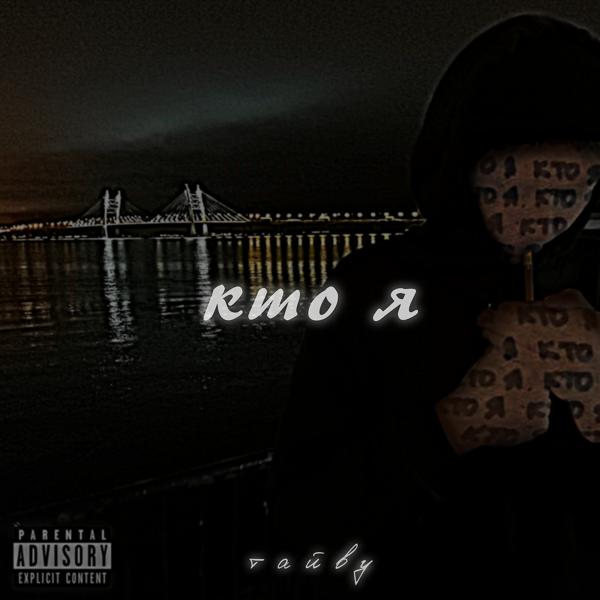Кто я