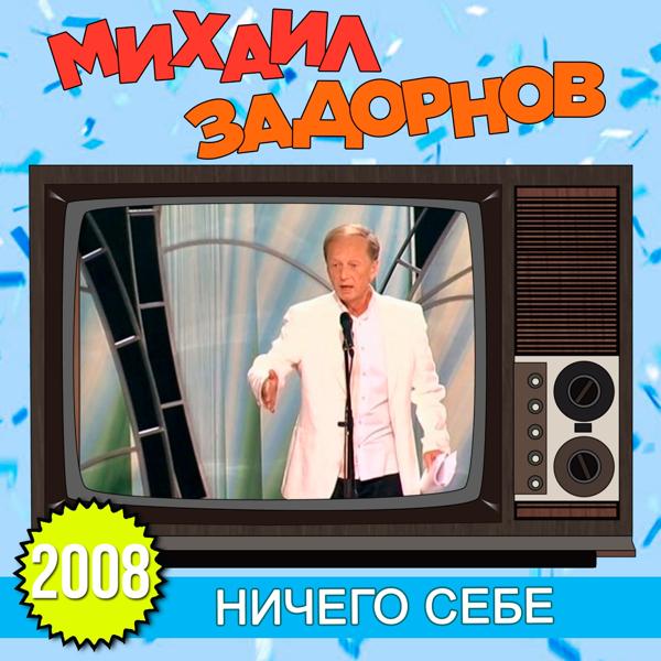 Альбом Ничего себе исполнителя Михаил Задорнов