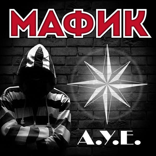 Альбом А.У.Е. исполнителя Мафик