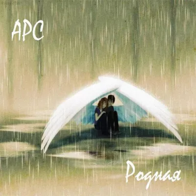 Арс все песни в mp3