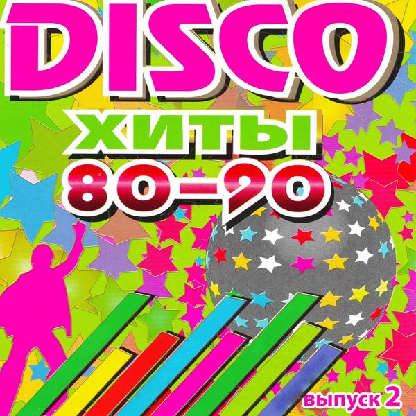 Альбом DISCO хиты 80-90-х, Ч. 2 исполнителя Various Artists