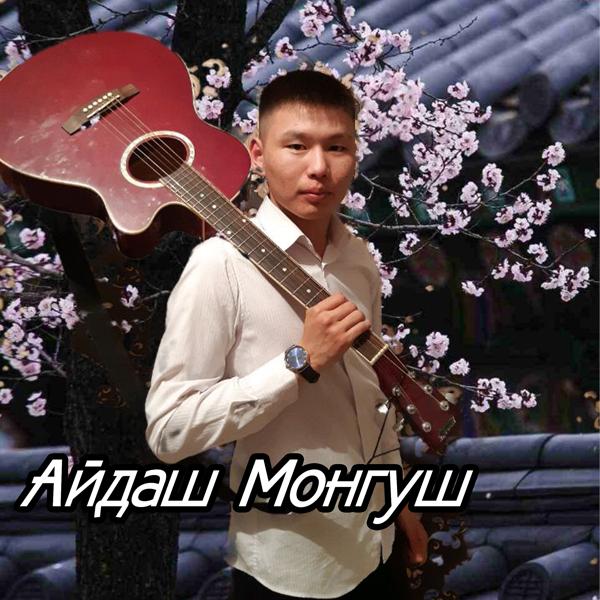 Айдаш Монгуш - Сай-Суу, Сайзана
