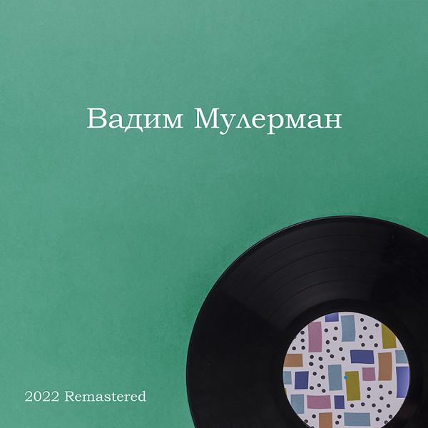 Вадим Мулерман - Король-победитель 2022 Remastered