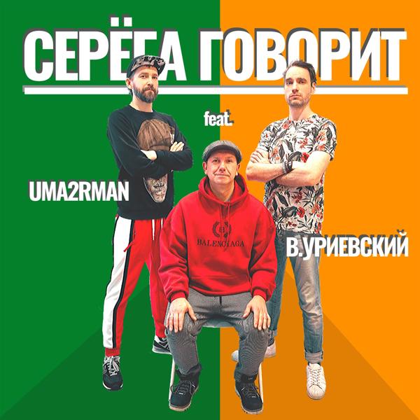 Uma2rmaN, Василий Уриевский - Серёга говорит