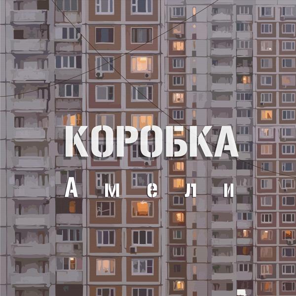 Коробка - Амели