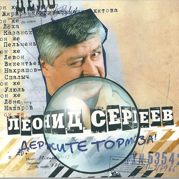 Леонид Сергеев - Держите, тормоза!