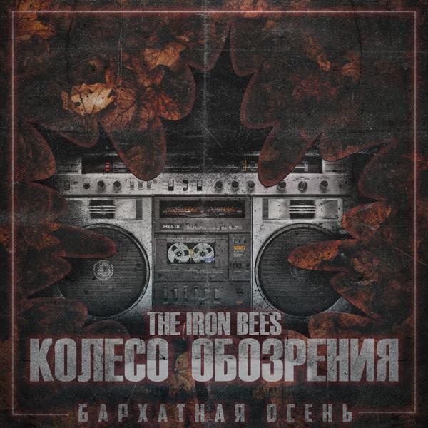 The Iron Bees все песни в mp3