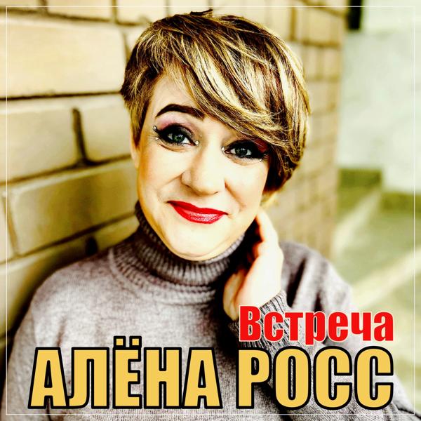 Алена Росс - Встреча