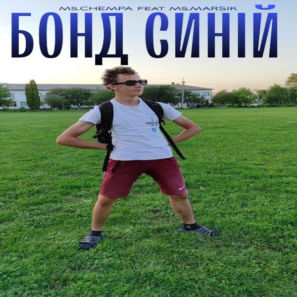 Ms.CHEMPA все песни в mp3