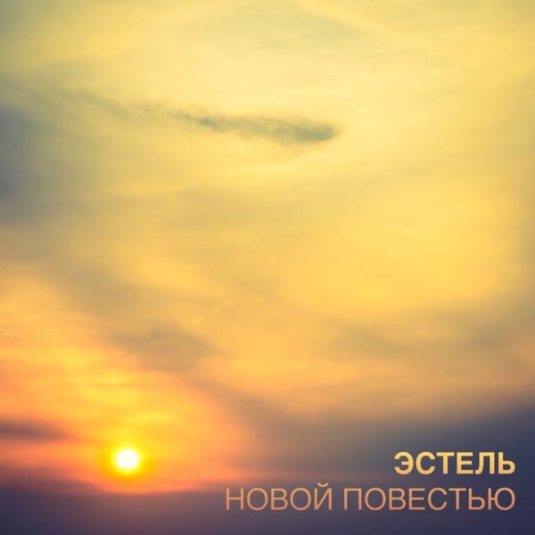 Новой повестью