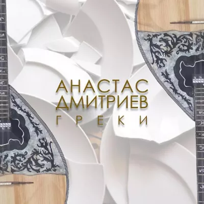 Анастас Дмитриев все песни в mp3
