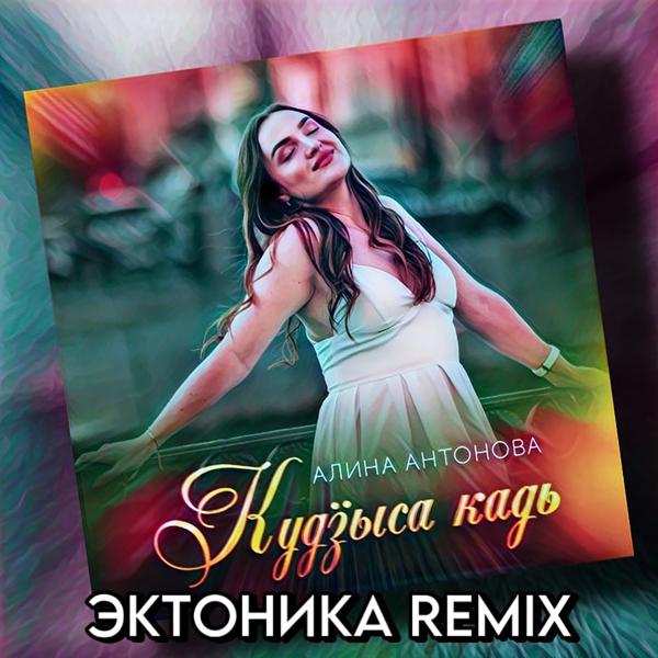 Алина Антонова все песни в mp3