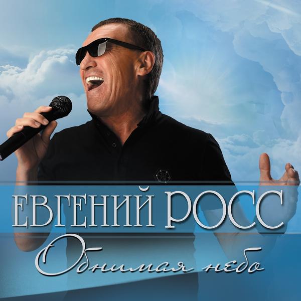 Евгений Росс - Девочка