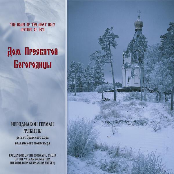 Регент братского хора Валаамского монастыря иеродиакон Герман (Рябцев) все песни в mp3