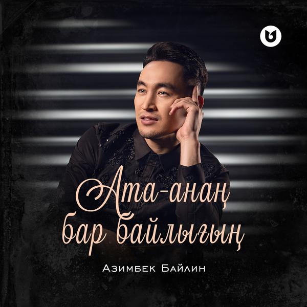 Азимбек Байлин все песни в mp3