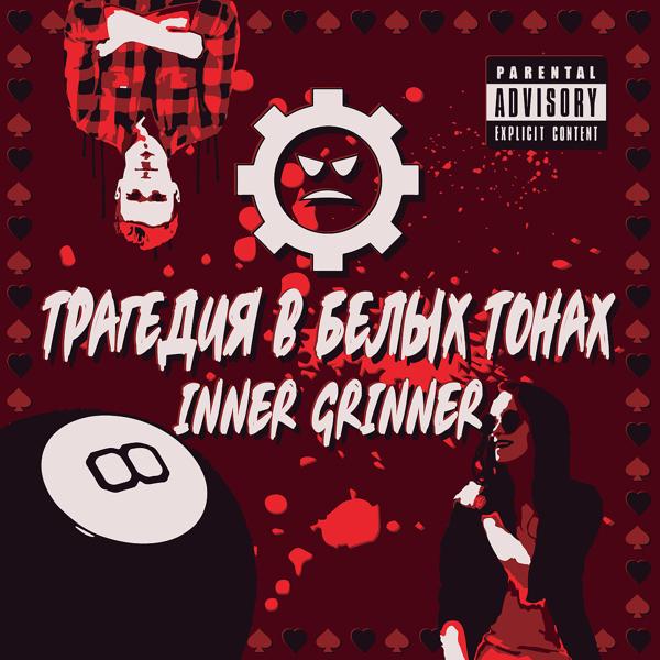 Трагедия В Белых Тонах