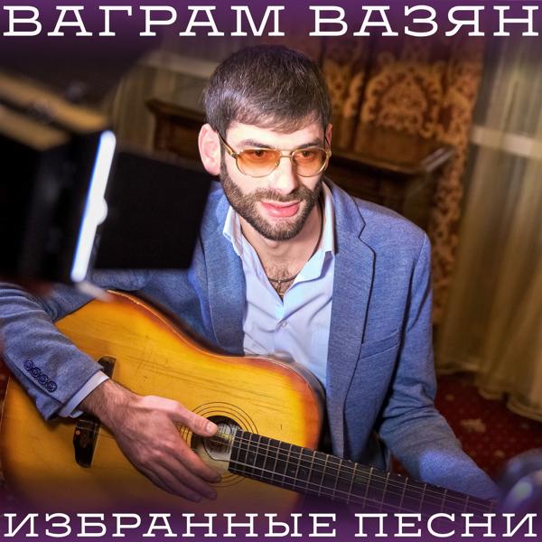 Ваграм Вазян - Диана