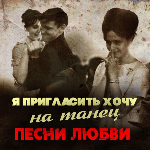 Альбом Я пригласить хочу на танец исполнителя Various Artists