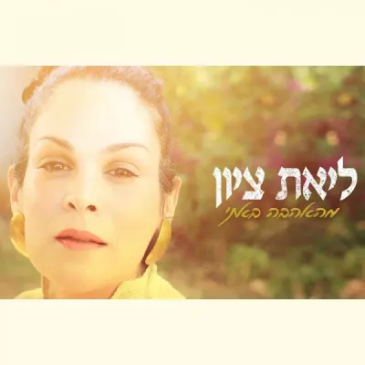 Liat Zion все песни в mp3