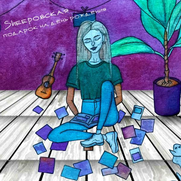 SHEEPOVSKAYA - Подарок на день рождения