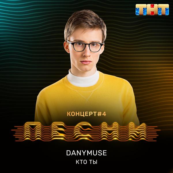 DanyMuse - Кто ты