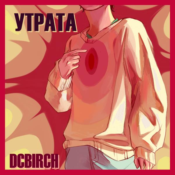 Альбом УТРАТА исполнителя DCBIRCH