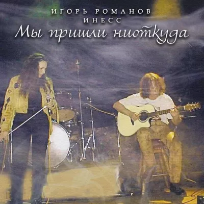 Инесс все песни в mp3