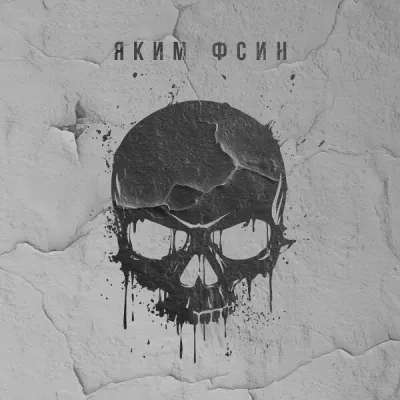 Яким