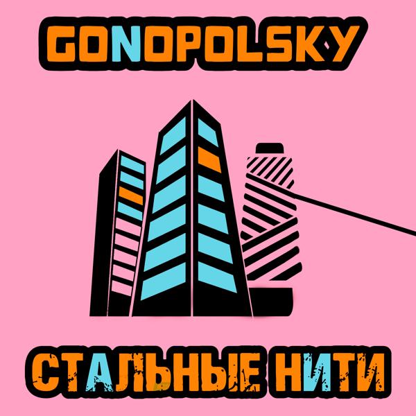 Альбом Стальные нити исполнителя Gonopolsky